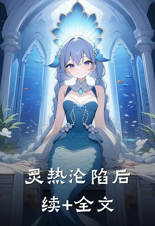 炙热沦陷后续+全文