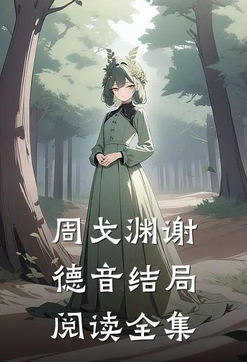 周戈渊谢德音结局阅读全集