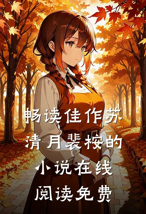 畅读佳作苏清月裴桉的小说在线阅读免费