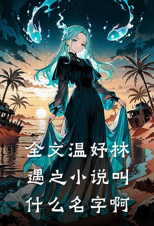 全文温妤林遇之小说叫什么名字啊