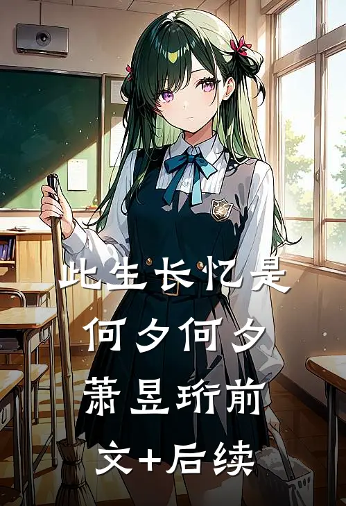 此生长忆是何夕何夕萧昱珩前文+后续
