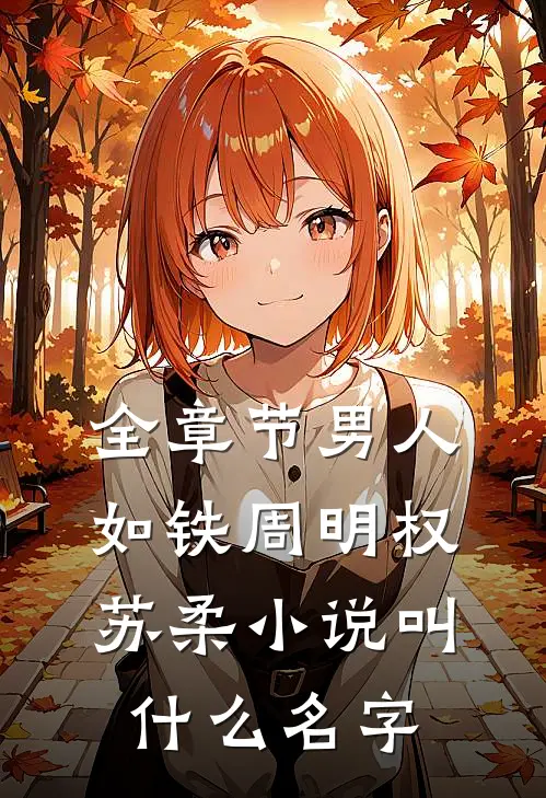 全章节男人如铁周明权苏柔小说叫什么名字