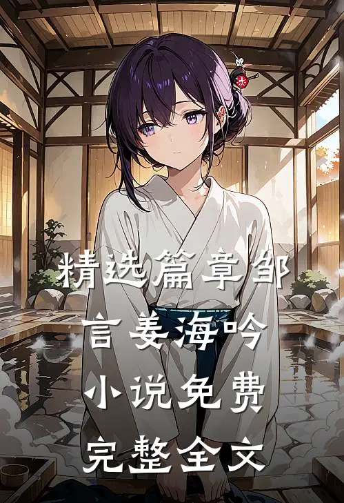 精选篇章邹言姜海吟小说免费完整全文