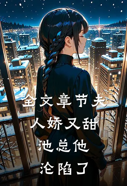 全文章节夫人娇又甜，池总他沦陷了