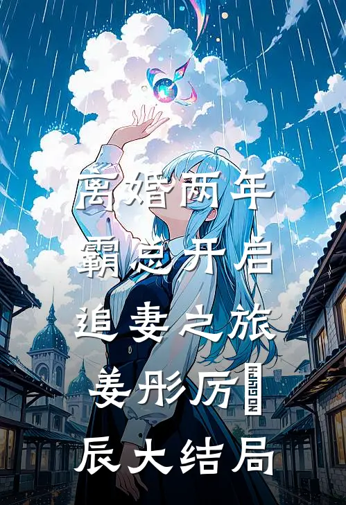 离婚两年，霸总开启追妻之旅姜彤厉璟辰大结局