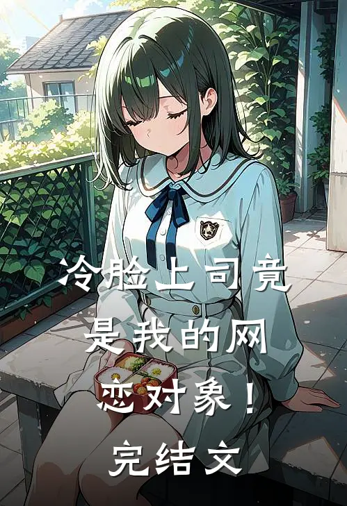 冷脸上司竟是我的网恋对象!完结文学