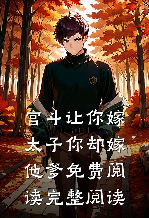 宫斗让你嫁太子你却嫁他爹免费阅读完整阅读