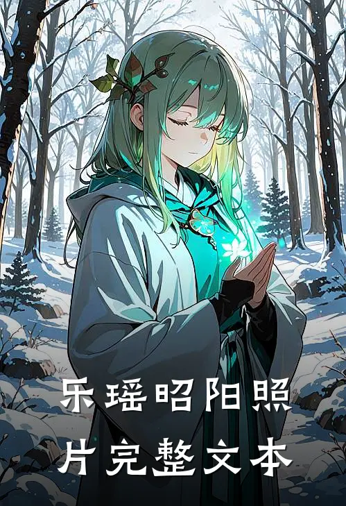 乐瑶昭阳照片完整文本