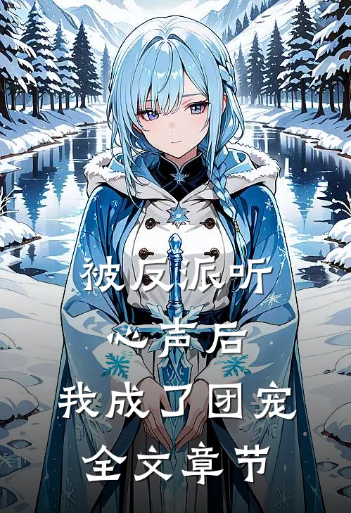 被反派听心声后，我成了团宠全文章节