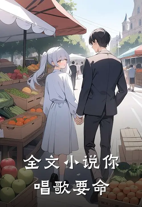 全文小说你唱歌要命