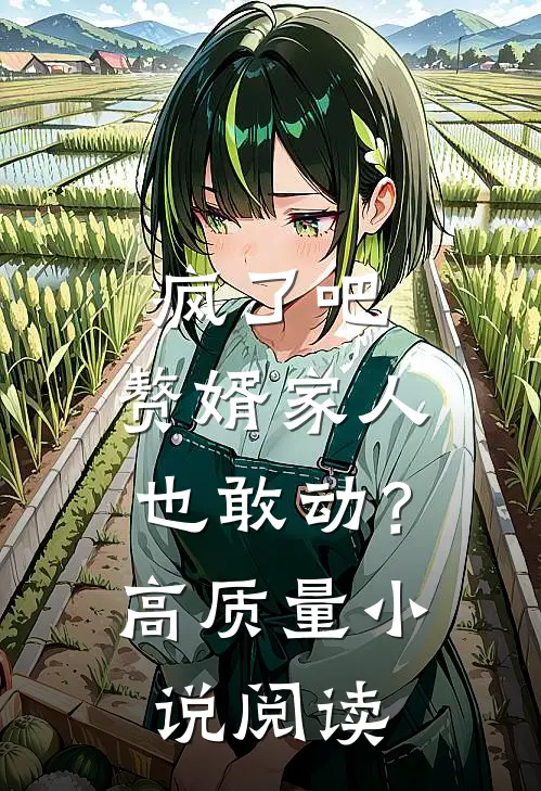 疯了吧,赘婿家人也敢动?高质量阅读免费
