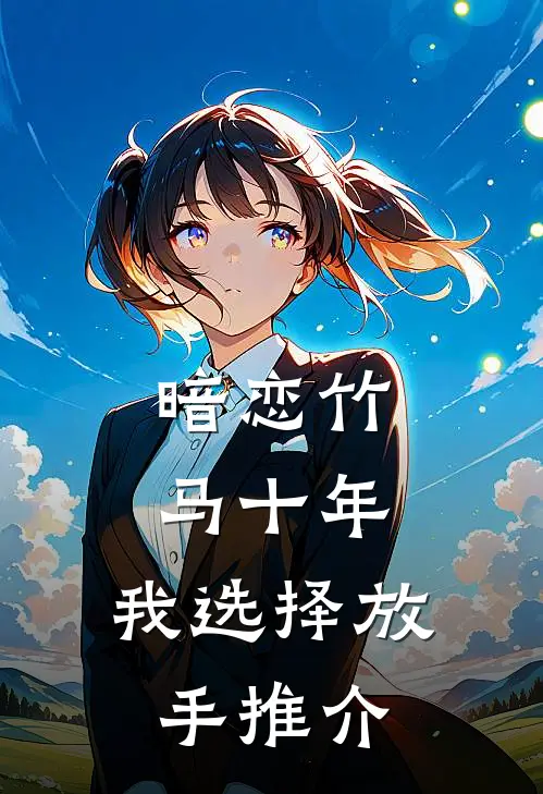 暗恋竹马十年,我选择放手推介