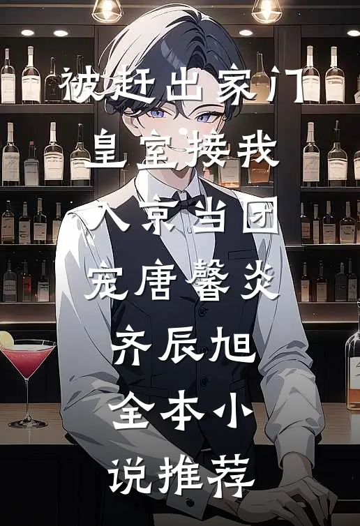 被赶出家门,皇室接我入京当团宠唐馨炎齐辰旭全本小说推荐
