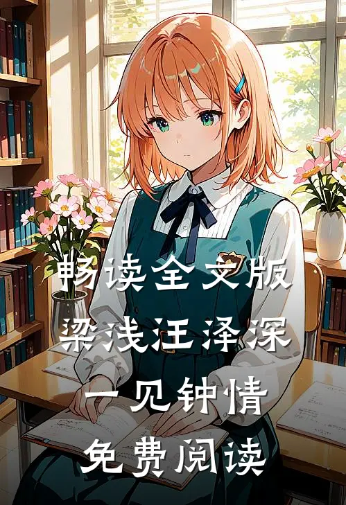 畅读全文版梁浅汪泽深一见钟情免费阅读