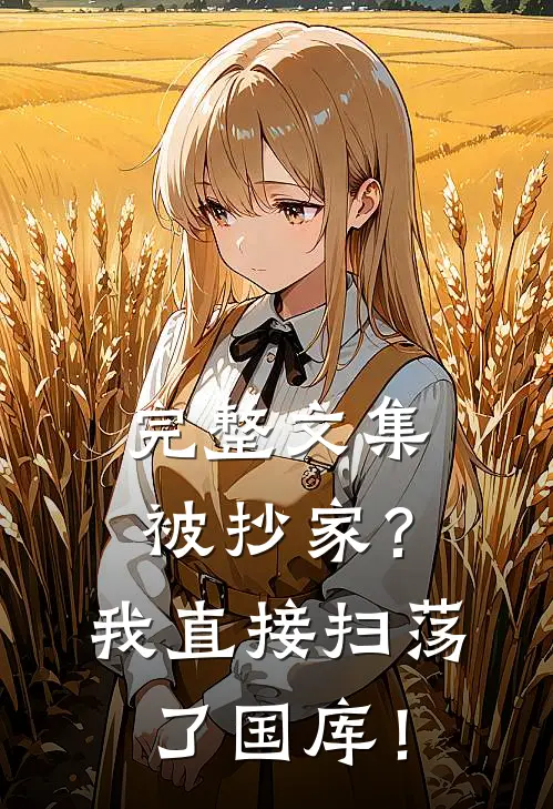 完整文集被抄家？我直接扫荡了国库！