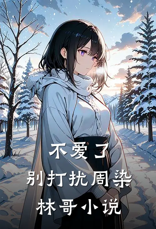 不爱了,别打扰周染林哥阅读