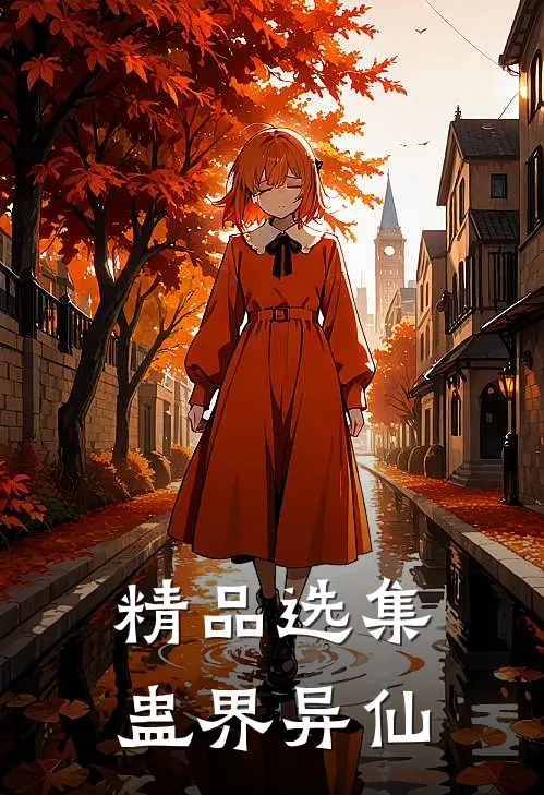 精品选集蛊界异仙