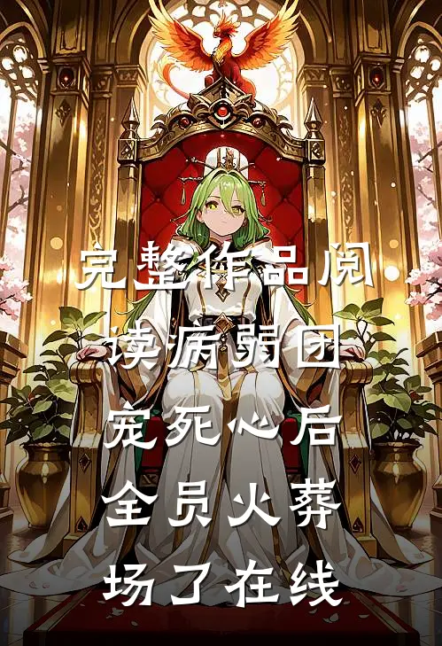 完整作品阅读病弱团宠死心后,全员火葬场了在线