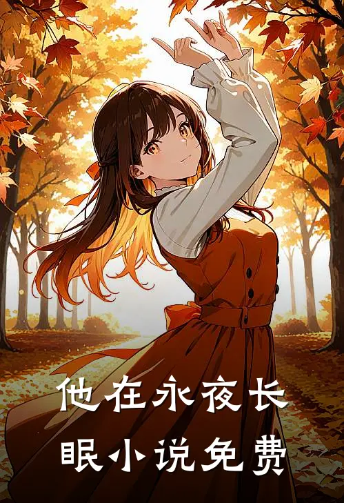 他在永夜长眠小说免费