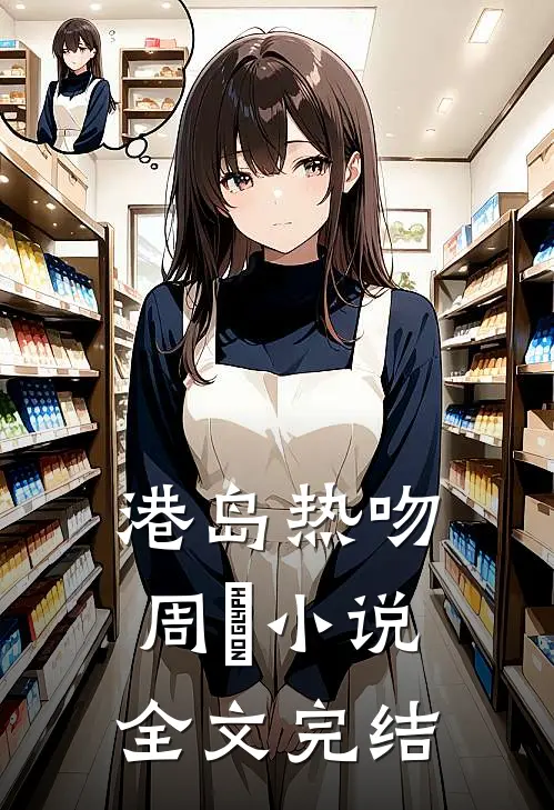 港岛热吻周璟小说全文完结