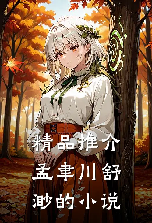 精品推介孟聿川舒渺的小说