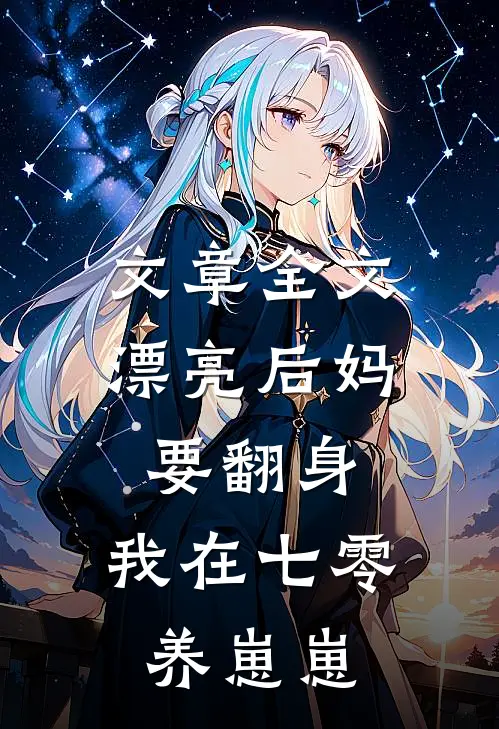 文章全文漂亮后妈要翻身,我在七零养崽崽