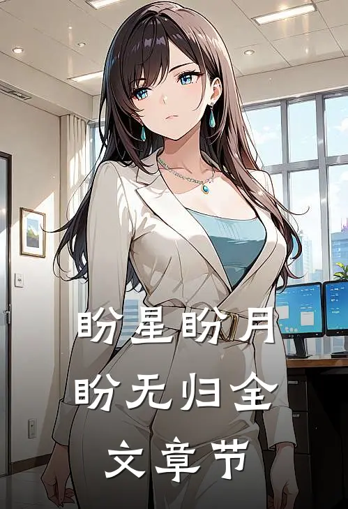 盼星盼月盼无归全文章节