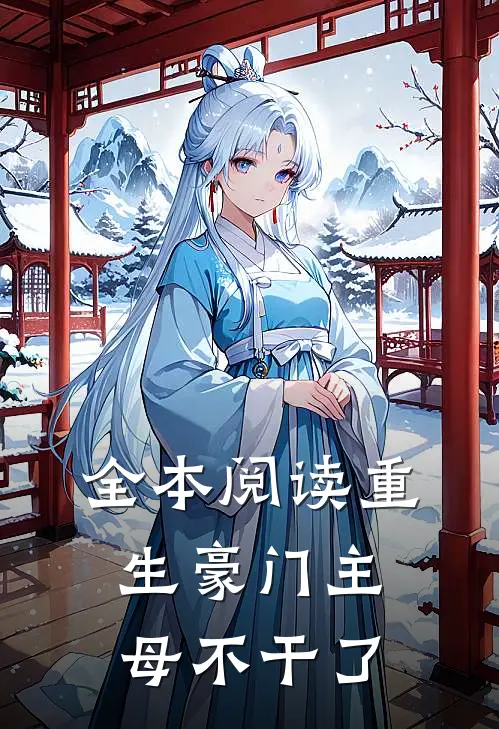 全本阅读重生豪门主母不干了