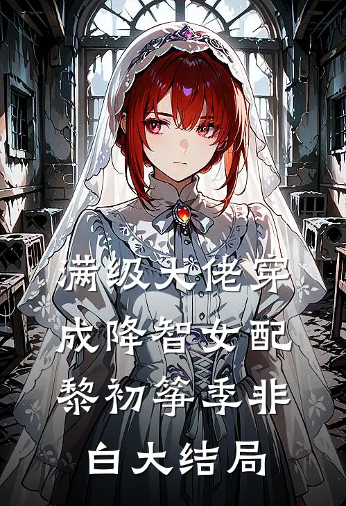 满级大佬穿成降智女配黎初筝季非白大结局