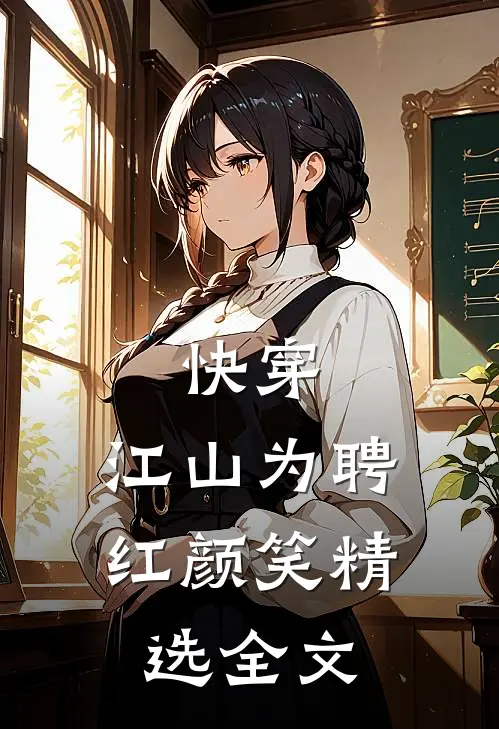 快穿：江山为聘红颜笑精选全文