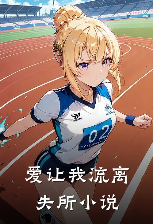 爱让我流离失所小说