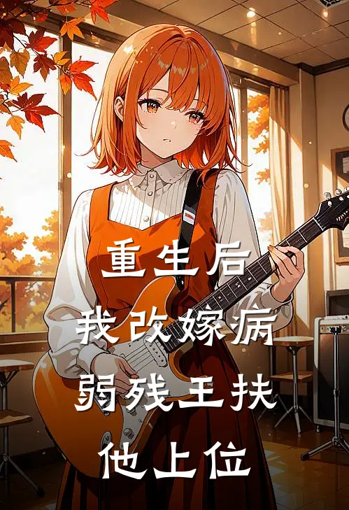 重生后，我改嫁病弱残王扶他上位