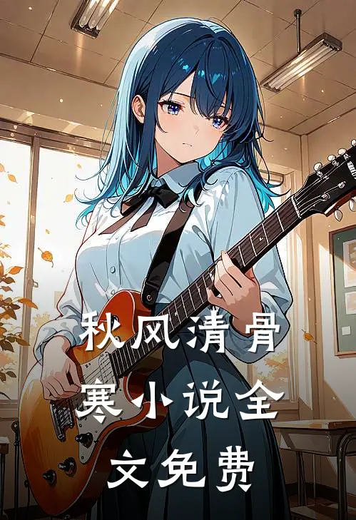 秋风清骨寒小说全文免费