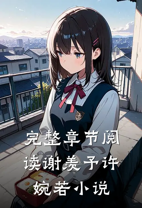 完整章节阅读谢羡予许婉若小说