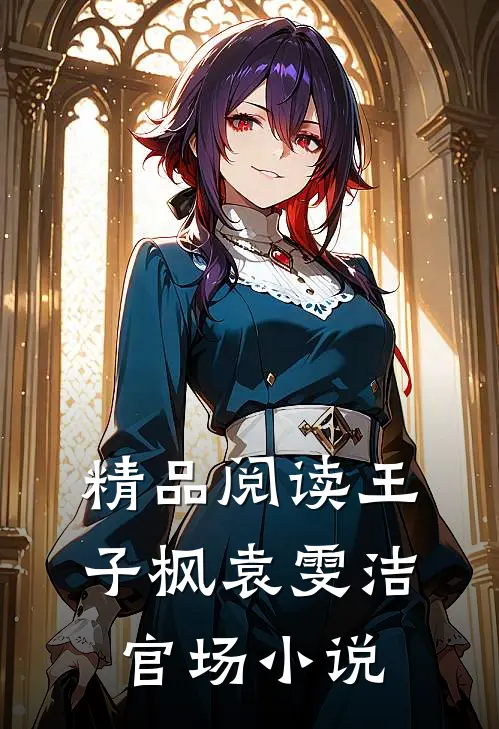 精品阅读王子枫袁雯洁官场小说