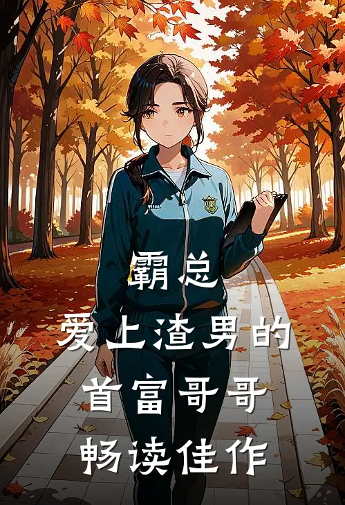 霸总：爱上渣男的首富哥哥畅读佳作
