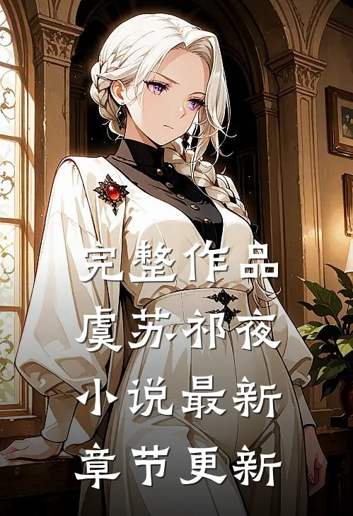完整作品虞苏祁夜小说最新章节更新