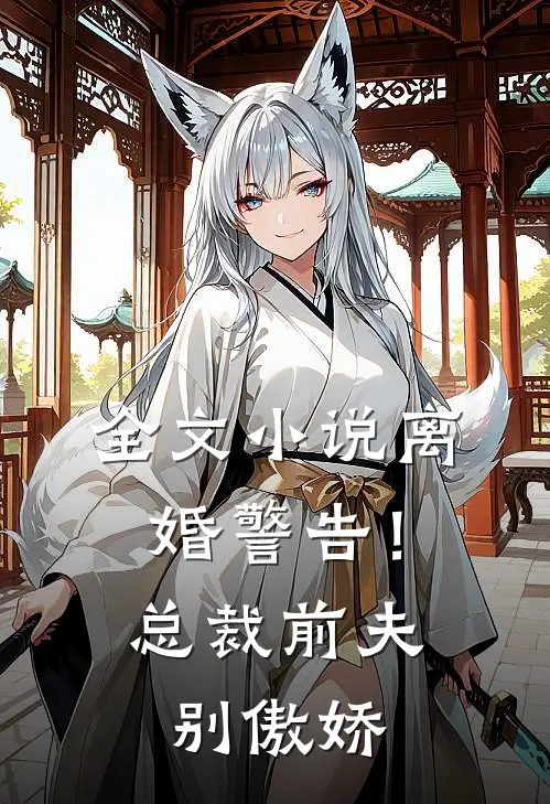 全文小说离婚警告！总裁前夫别傲娇