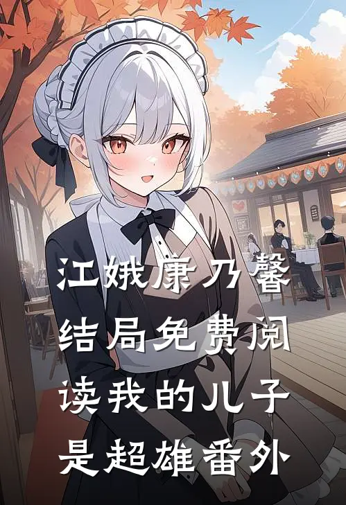 江娥康乃馨结局免费阅读我的儿子是超雄番外