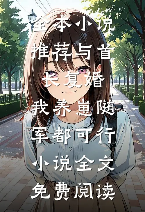 全本小说推荐与首长复婚,我养崽随军都可行小说全文免费阅读