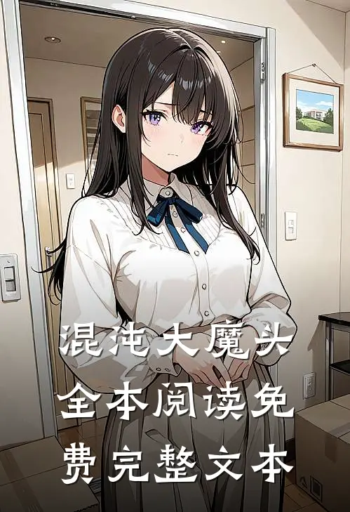 混沌大魔头全本阅读免费完整文本