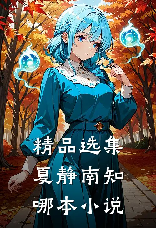 精品选集夏静南知哪本小说