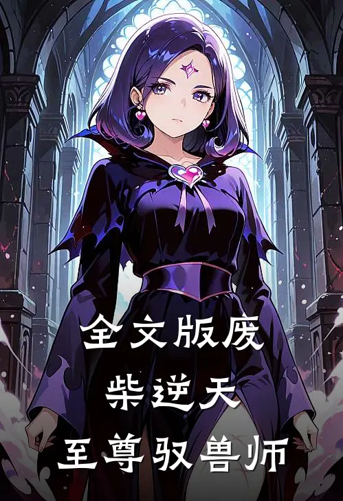全文版废柴逆天:至尊驭兽师
