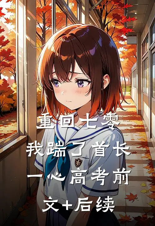 重回七零，我踹了首长一心高考前文+后续
