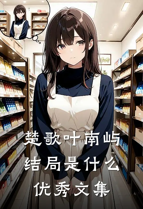 楚歌叶南屿结局是什么优秀文集