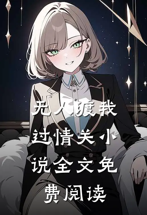 无人渡我过情关小说全文免费阅读