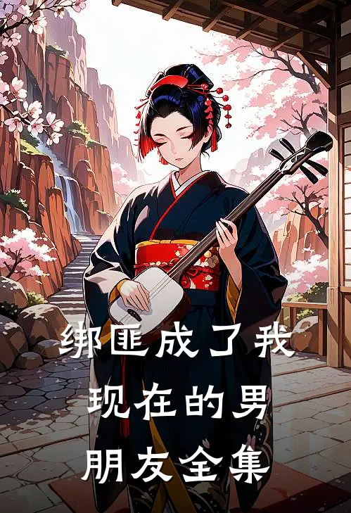 绑匪成了我现在的男朋友 全集