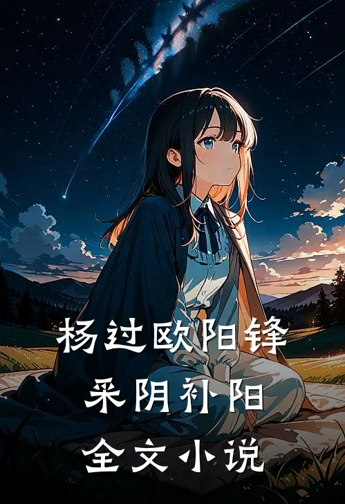 杨过欧阳锋采阴补阳全文小说