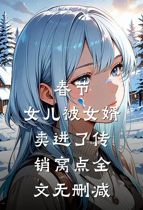 春节，女儿被女婿卖进了传销窝点全文无删减