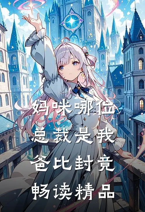 妈咪哪位总裁是我爸比封竟畅读精品